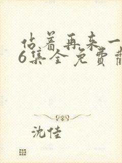 站着再来一次36集全免费观看