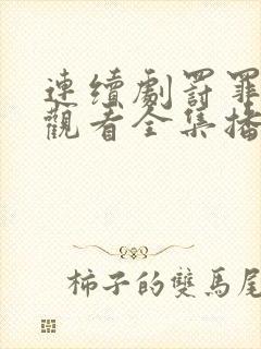 连续剧罚罪免费观看全集播放