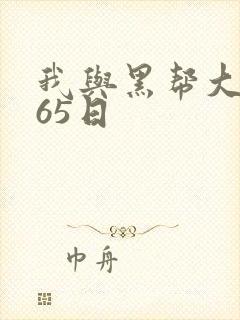 我与黑帮大佬365日