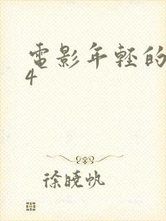 电影年轻的嫂子4封面