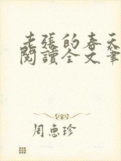 老张的春天免费阅读全文笔趣阁封面