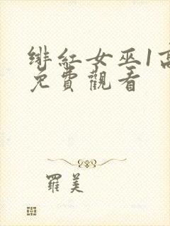 绯红女巫1高清免费观看