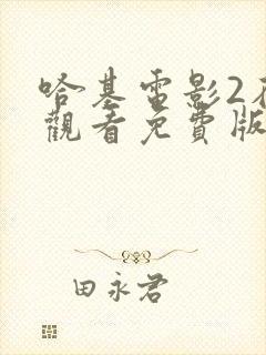 哈基电影2在线观看免费版高清