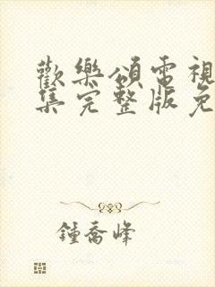 欢乐颂电视剧全集完整版免费观看