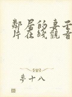 邻居的妻子伦理片在线观看