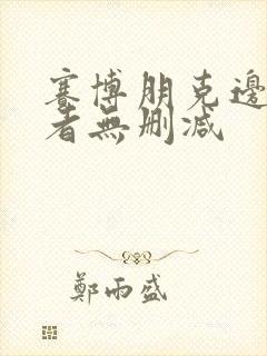 赛博朋克边缘行者无删减