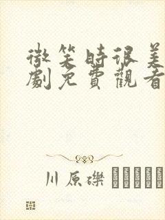 微笑时很美电视剧免费观看完整版