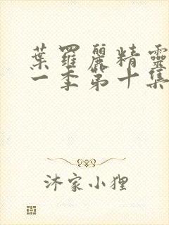 叶罗丽精灵梦第一季第十集封面