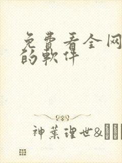 免费看全网漫画的软件