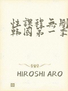 性课程无删减版韩国第一季