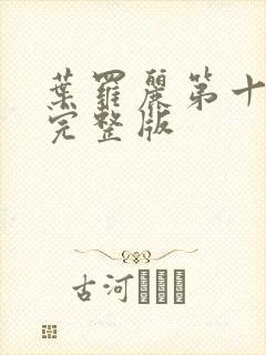 叶罗丽第十一季完整版