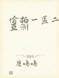 偷拍一区二区 亚洲