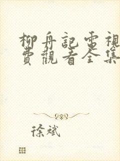 柳舟记电视剧免费观看全集高清