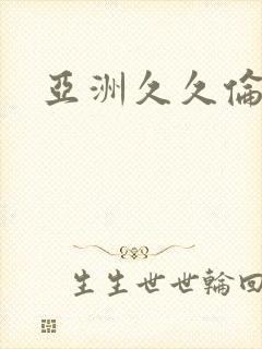 亚洲久久伦理片