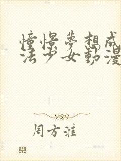 憧憬梦想成为魔法少女动漫