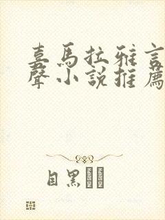 喜马拉雅言情有声小说推荐