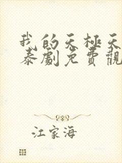 我的天极天空篇泰剧免费观看封面