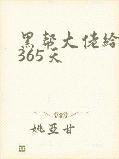 黑帮大佬给你的365天