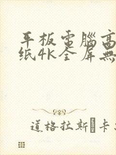 平板电脑高清壁纸4k全屏无水印