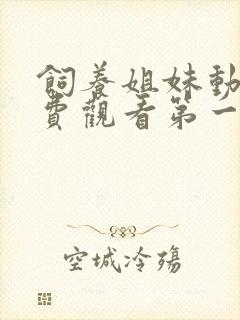 饲养姐妹动漫免费观看第一季