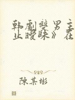 韩剧双男主《不止暧昧》在线播放封面