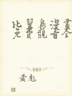 比翼鸟漫画大全免费观看全集封面