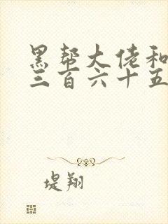 黑帮大佬和我的三百六十五天第3季封面