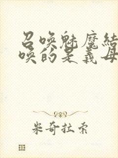 召唤魅魔结果召唤的是义母来了第一季封面