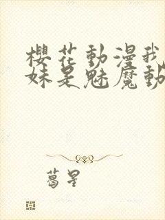 樱花动漫我的妹妹是魅魔动漫