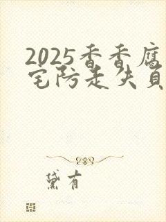 2025香香腐宅防走失页地址