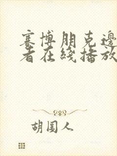 赛博朋克边缘行者在线播放