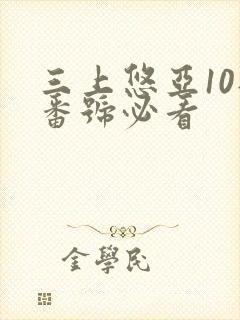 三上悠亚10部番号必看