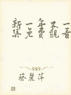 新一年又一年全集免费观看完整版