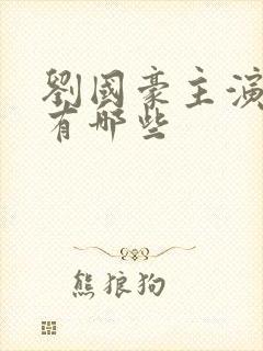 刘国豪主演短剧有哪些