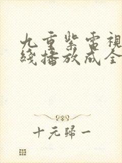 九重紫电视剧在线播放成全