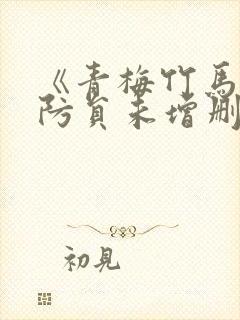 《青梅竹马是消防员未增删》