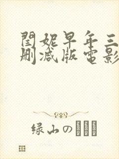 闫妮早年三级未删减版电影封面