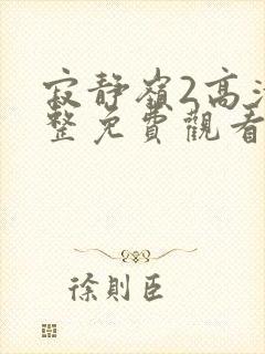 寂静岭2高清完整免费观看