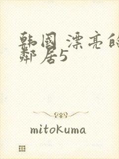 韩国 漂亮的女邻居5