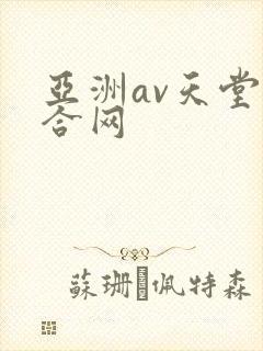 亚洲av天堂综合网