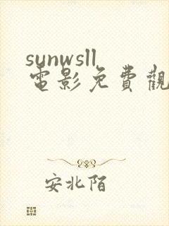 sunwsll电影免费观看国语版