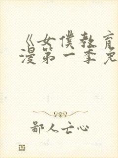 《女仆教育》动漫第一季免费观看全