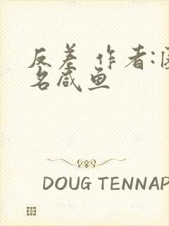 反差 作者:匿名咸鱼封面