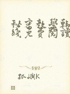 秘密教学韩漫在线免费阅读