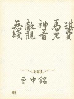 无敌神马琪琪在线观看免费版电视剧封面