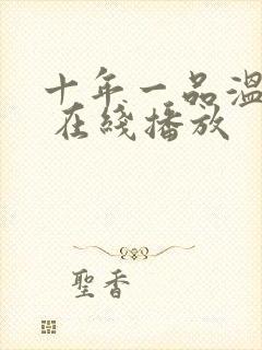 十年一品温如言 在线播放