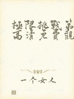 极限挑战第八季高清免费观看完整版