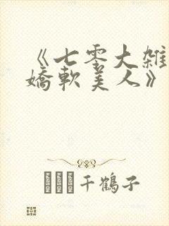 《七零大杂院的娇软美人》