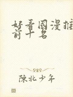 好看国漫推荐 前十名