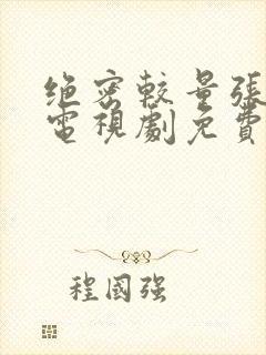 绝密较量张鲁一电视剧免费观看